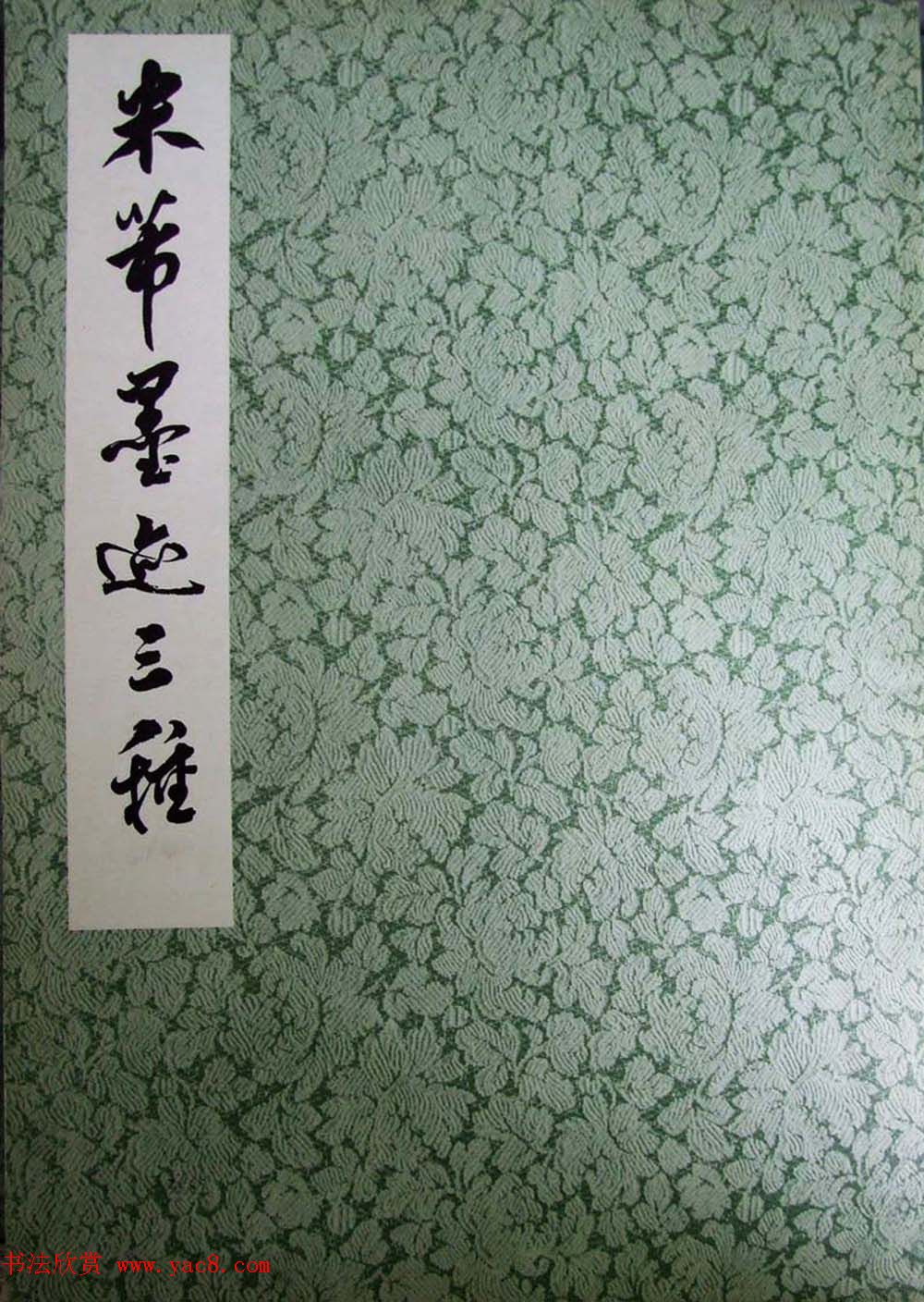 在线书法图书《米芾墨迹三种》