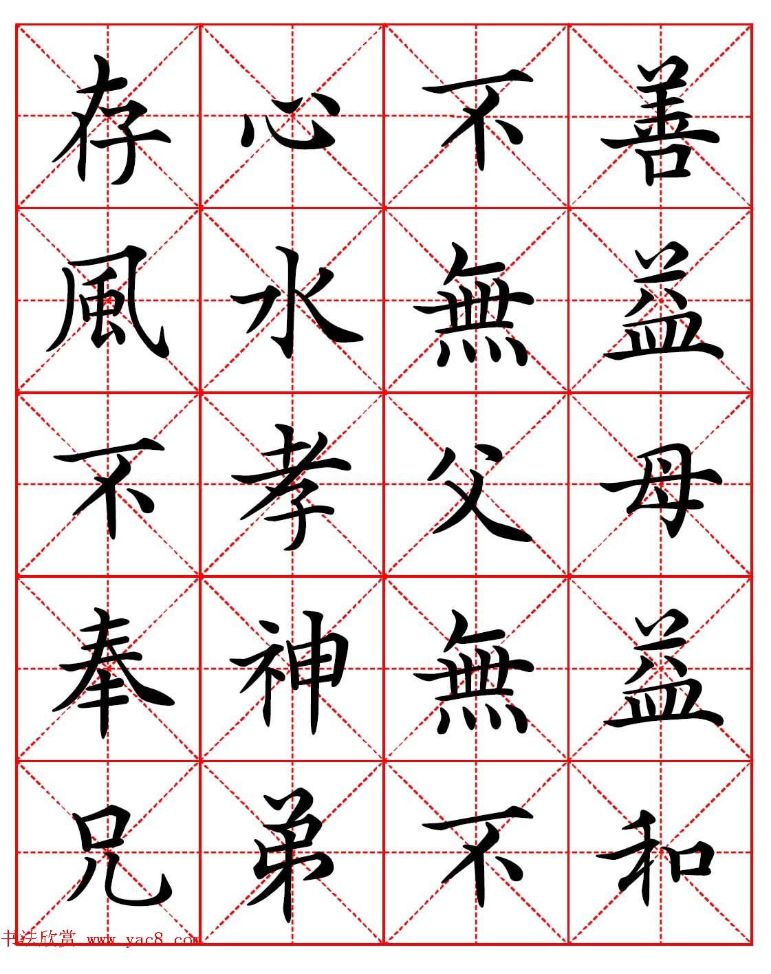 林则徐十无益格言－高清毛笔楷书集字帖两种