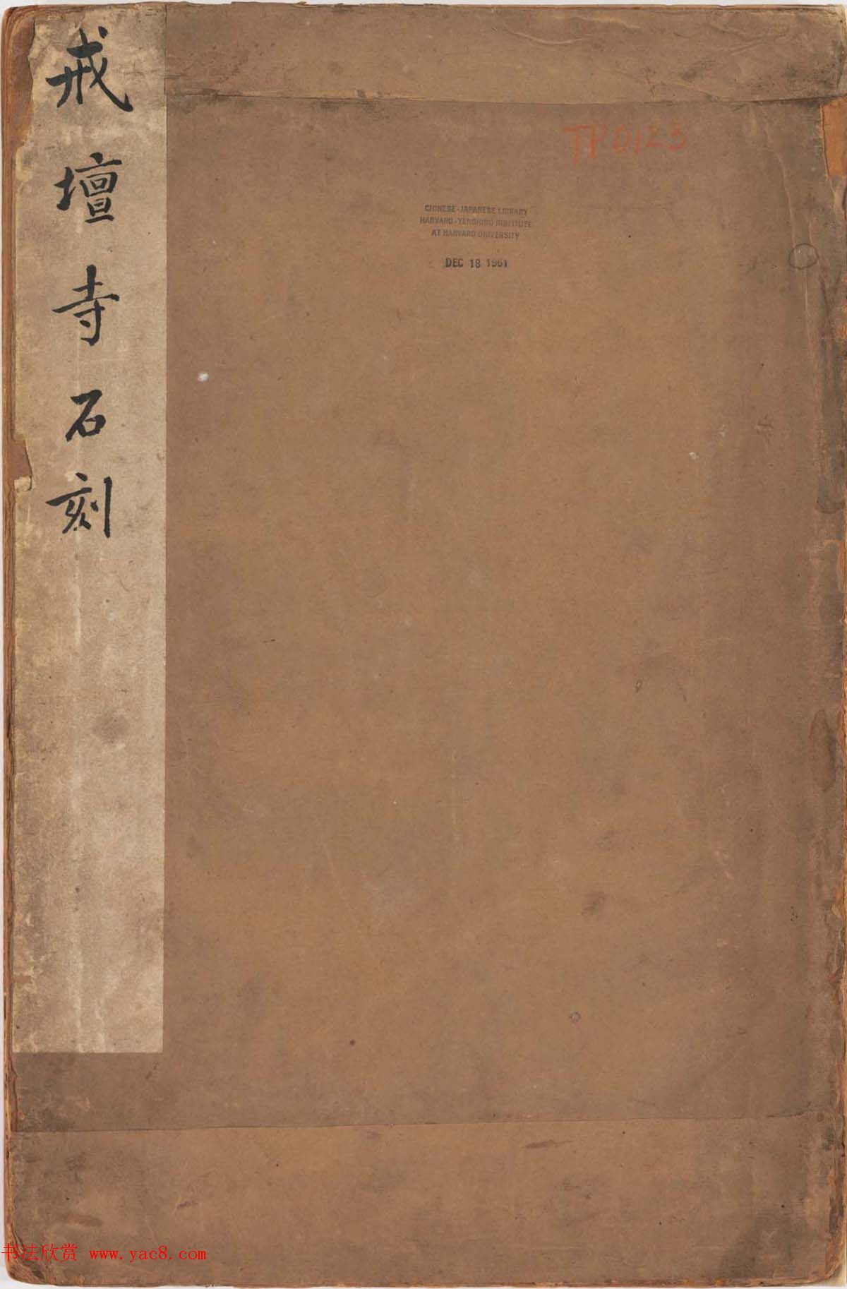 溥光大楷书法欣赏《戒坛寺石刻-万安寺茶牓》