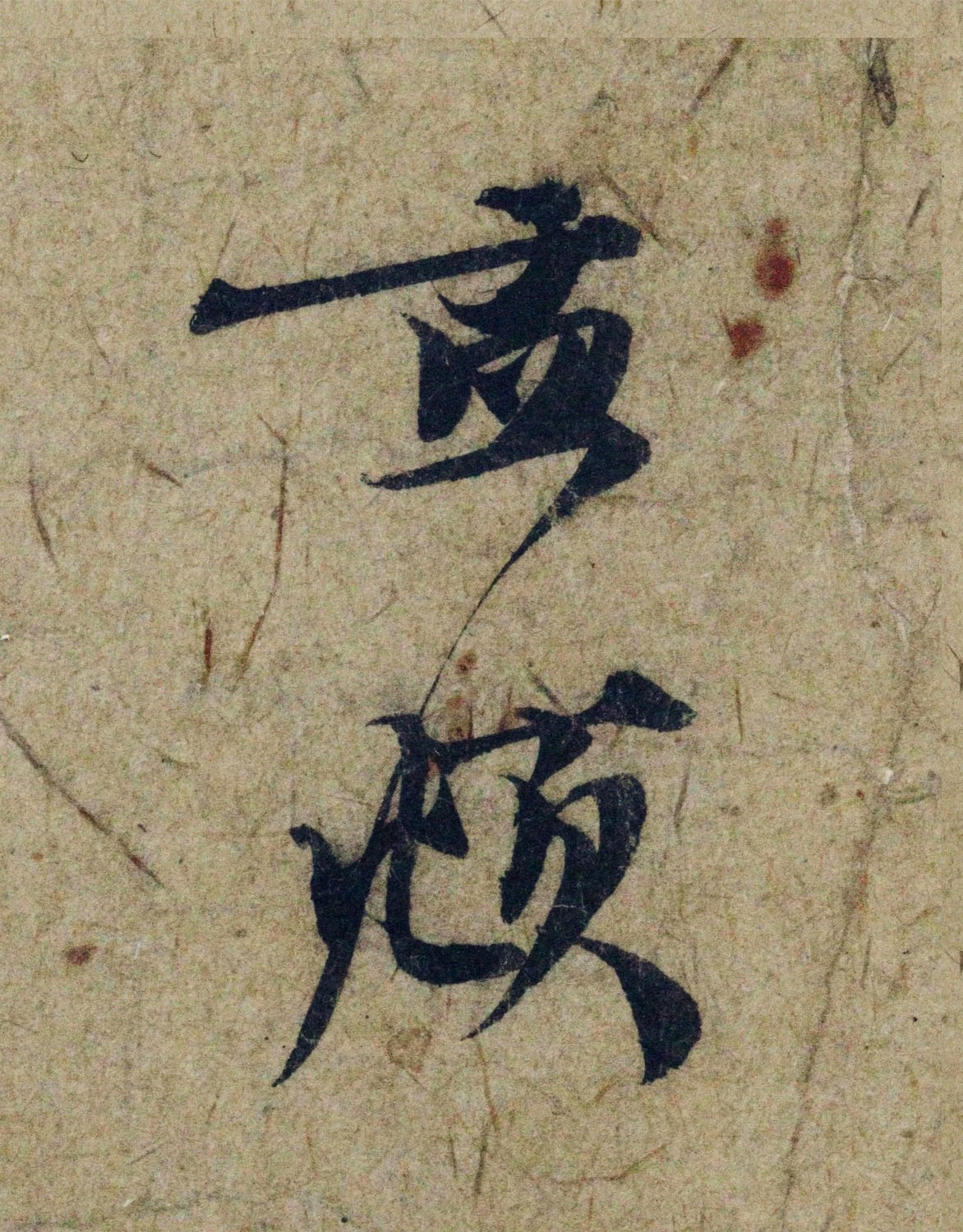 赵孟頫38岁行草书《奉别帖》单字高清大图！