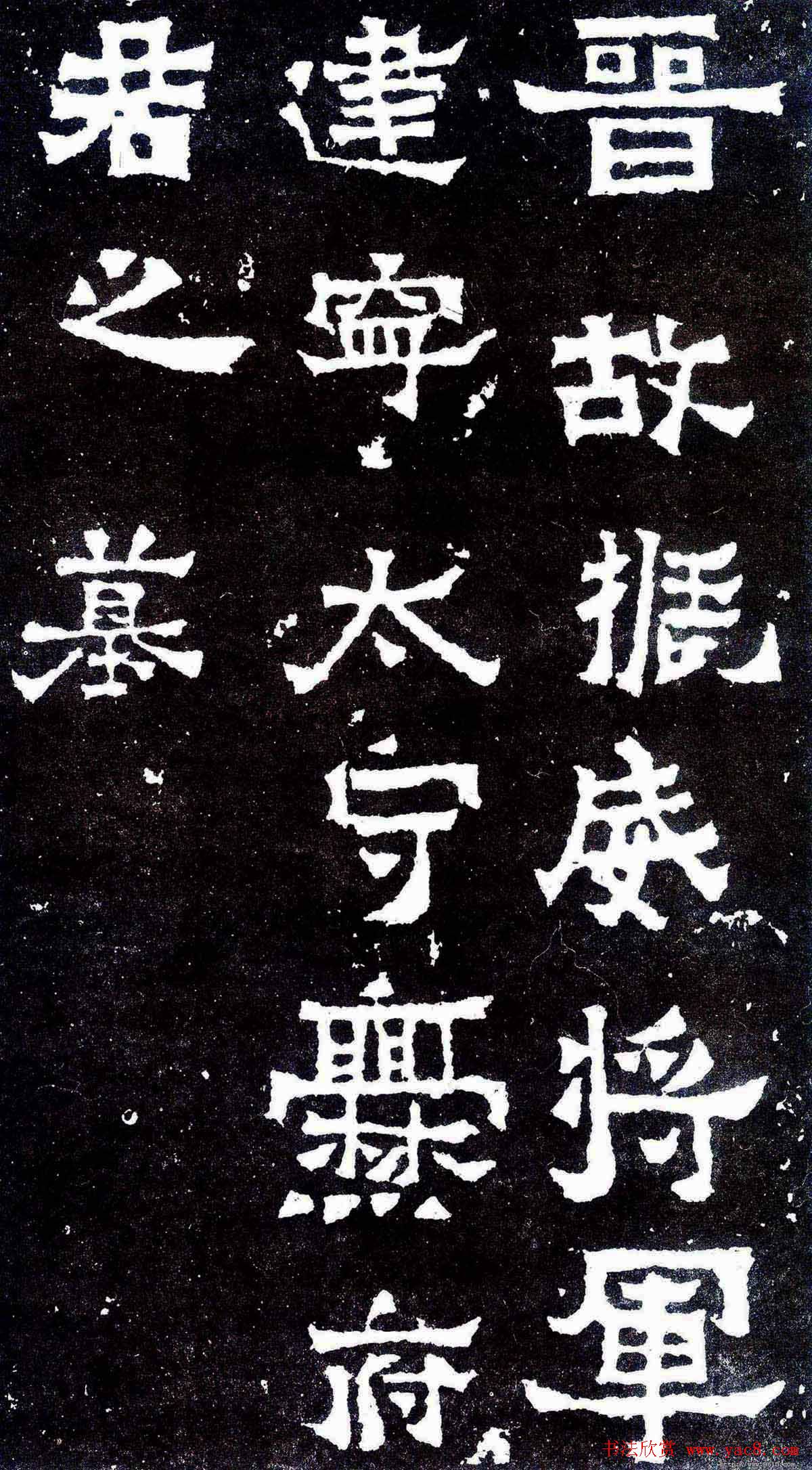 隶楷书法欣赏《爨宝子碑》文物范本