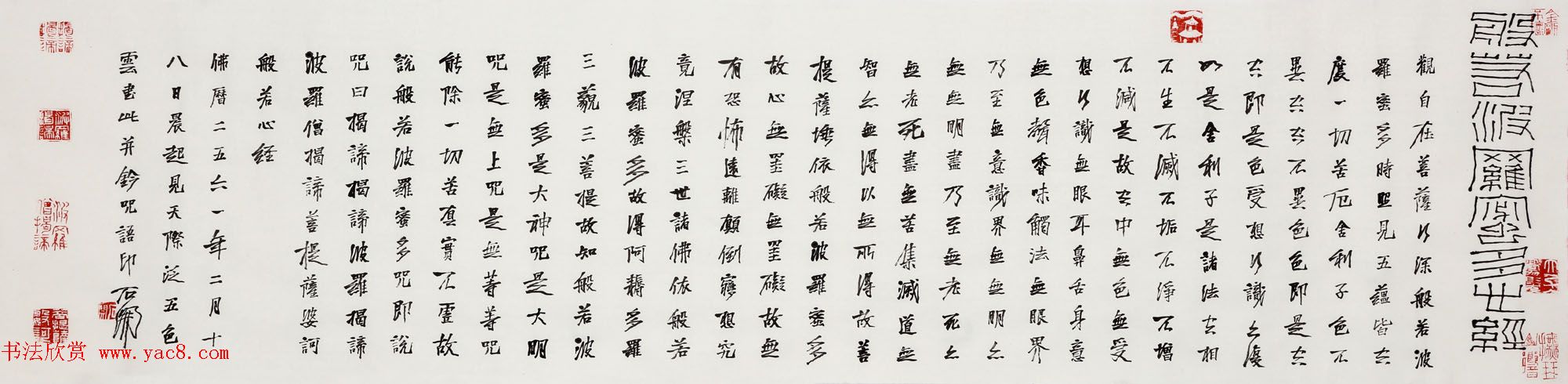 石开行书横幅般若波罗密多心经3种