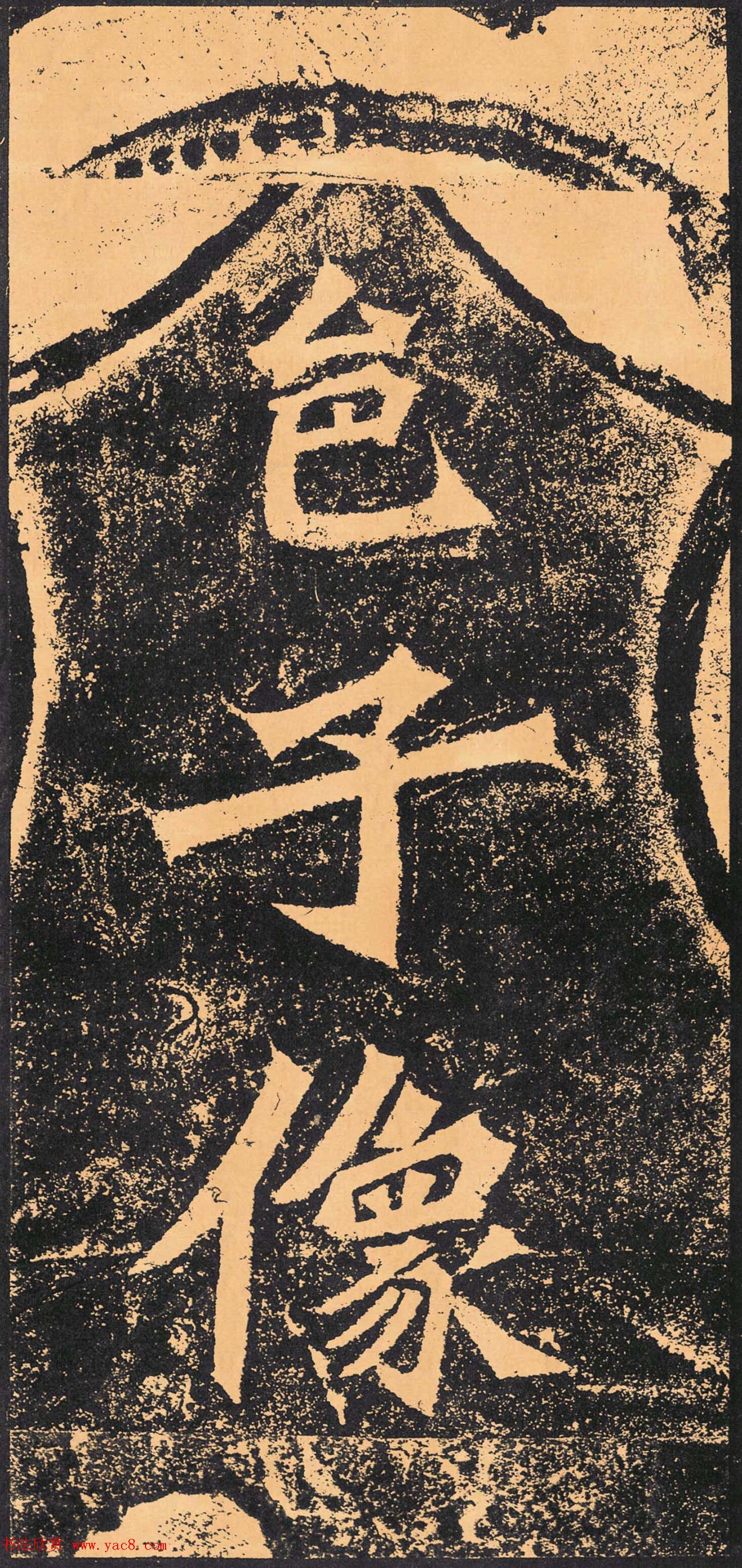 北魏书法刻本《杨大眼造像记》