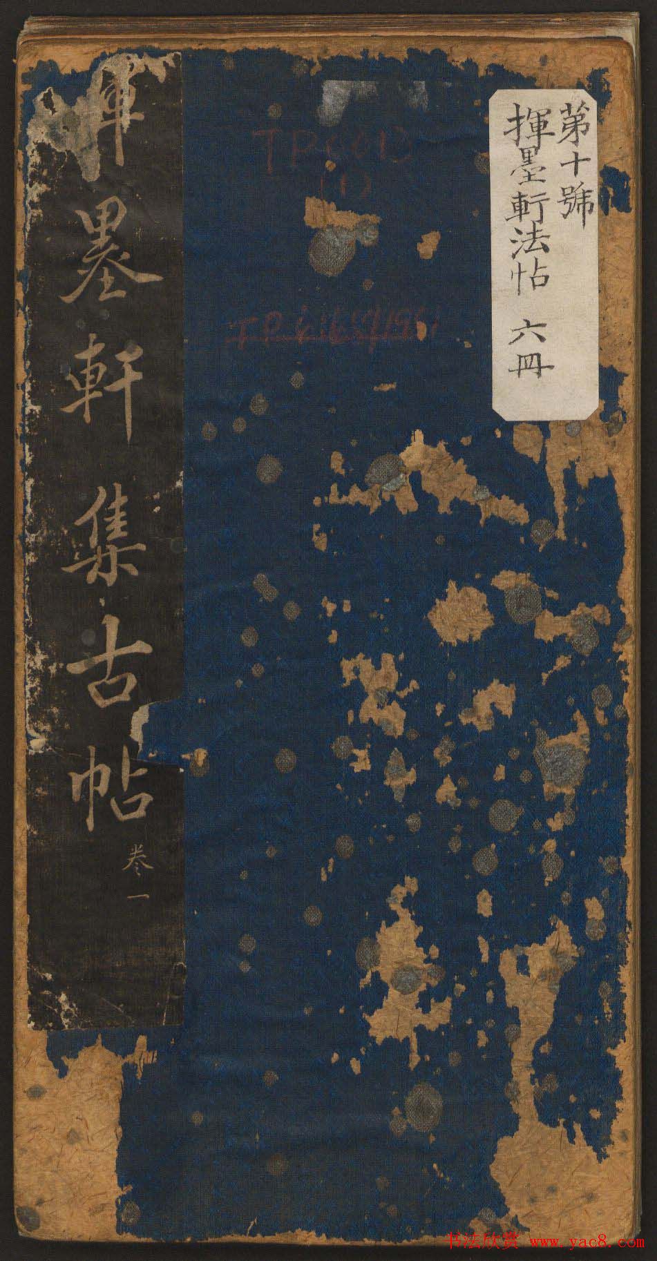 孙锡瑞集《挥墨轩集古帖》第一册高清大图