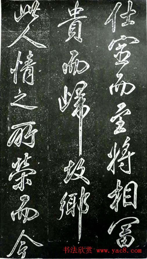 米芾书法欣赏《昼锦堂记》