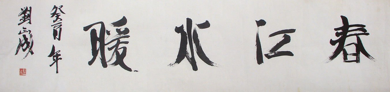 刘正成书法作品欣赏