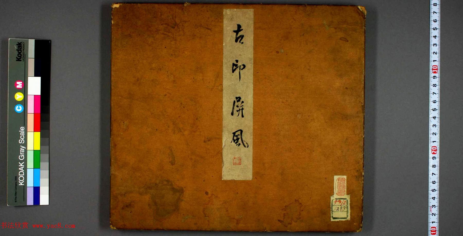 日本早稻田文库《古印屏风》大图欣赏