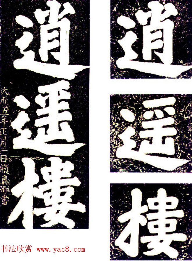 颜真卿楷书大字《逍遥楼刻石》