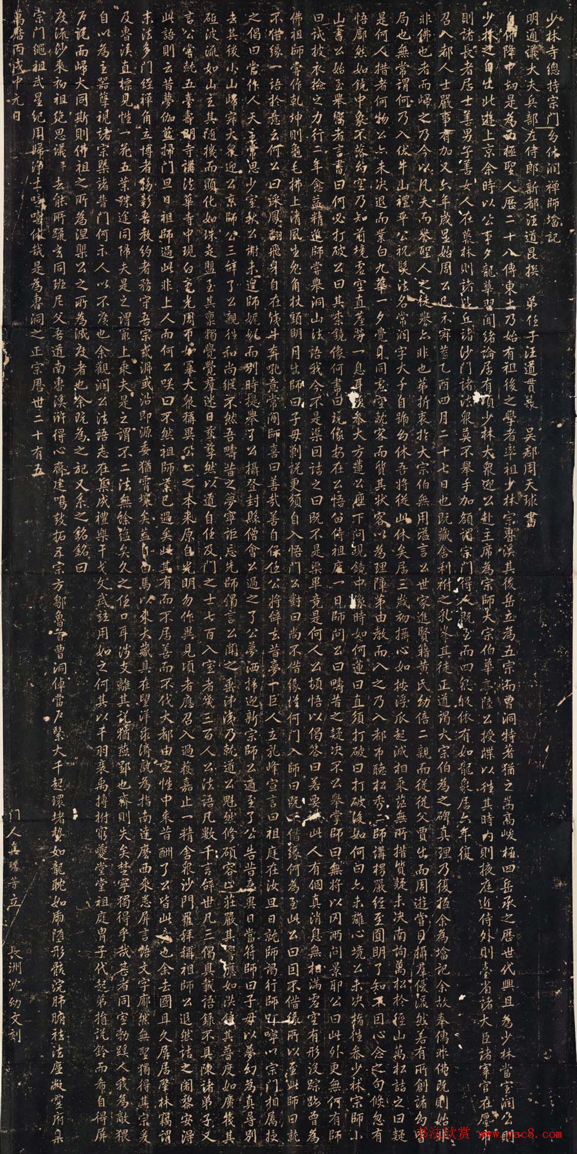 周天球行书《少林寺常润禅师塔记》