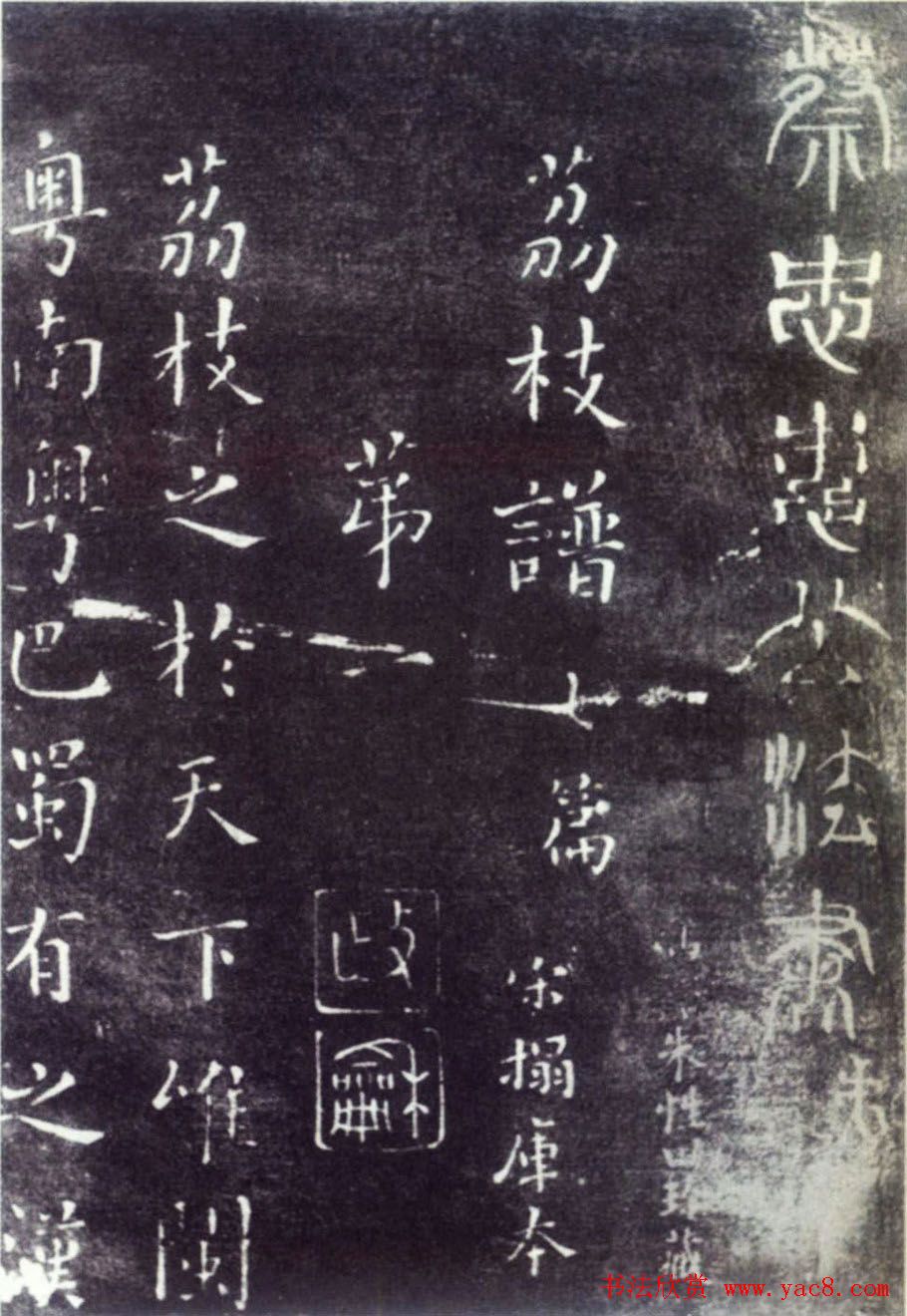 蔡襄楷书作品《荔枝谱》拓本