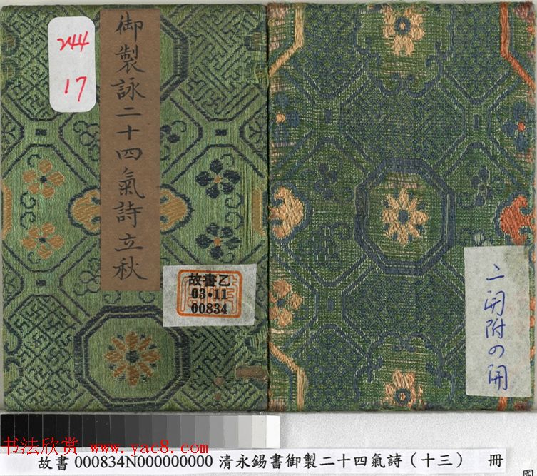 永锡小楷书御制二十四气诗《立秋》