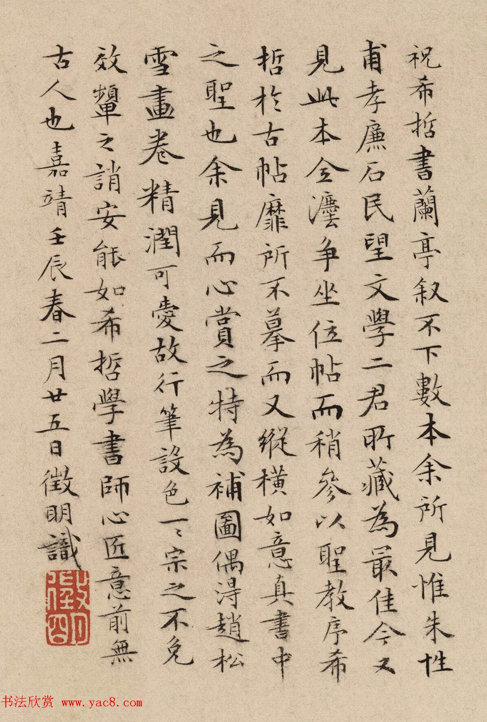 文徵明63岁小楷《题祝希哲书兰亭叙》