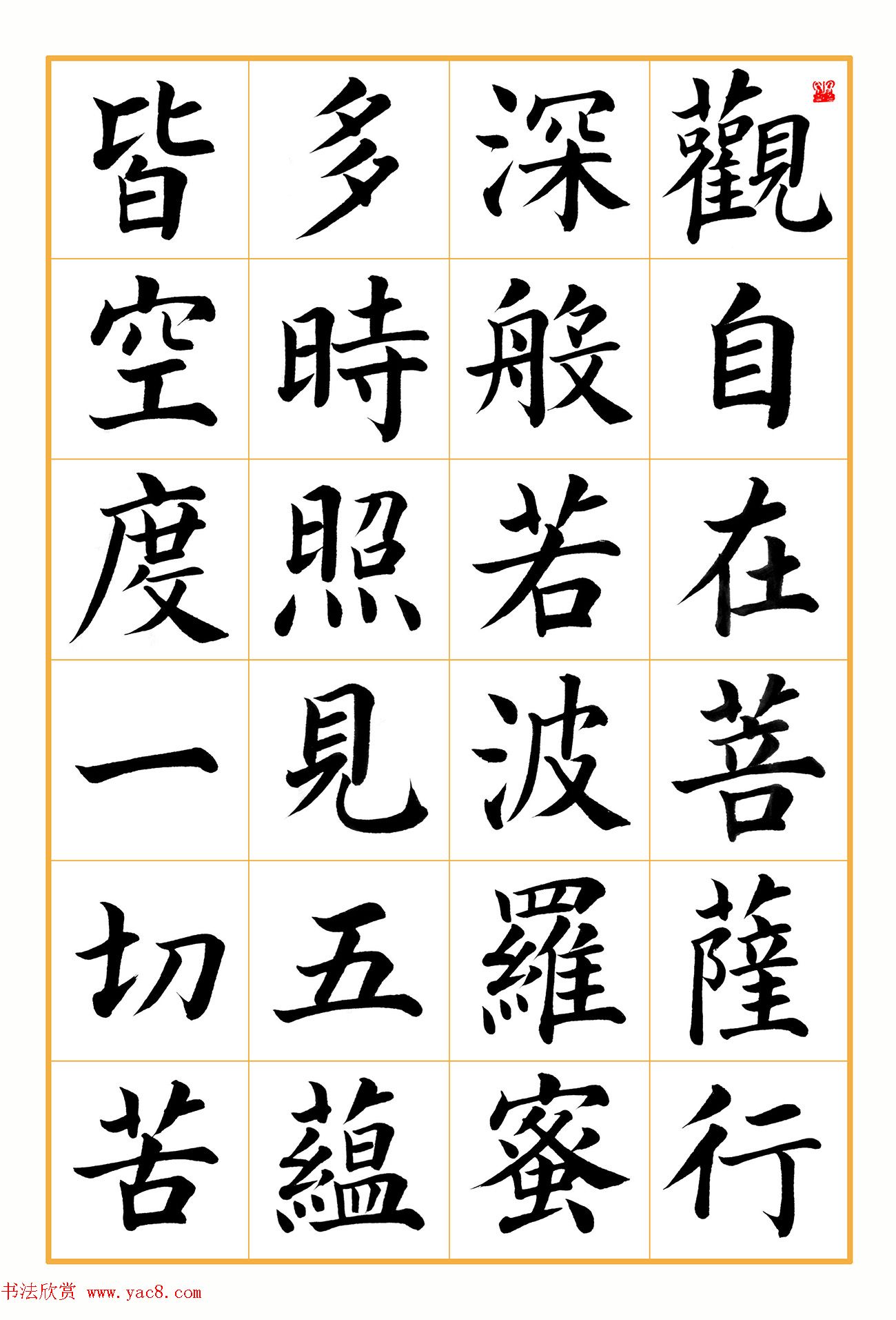 郭明楷书《心经》2幅（高清大图）