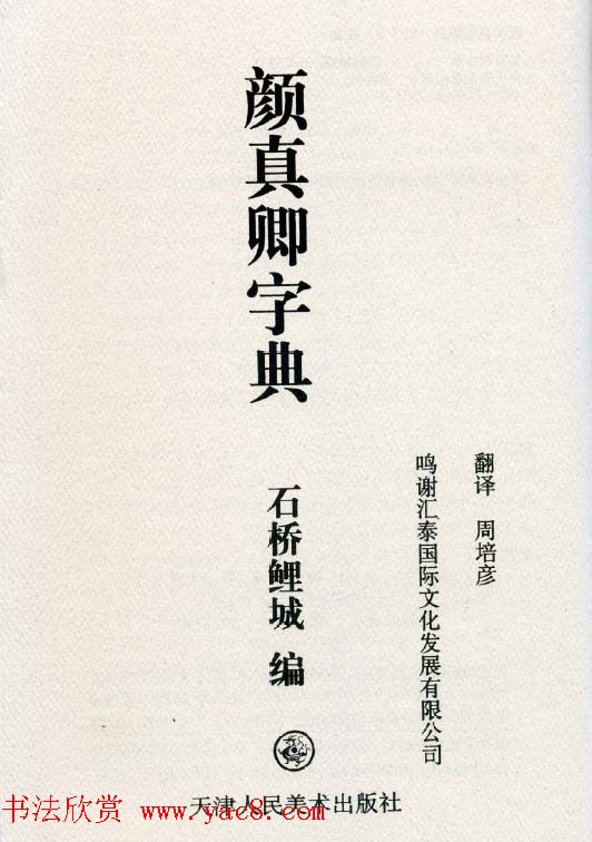 书法字典下载《颜真卿字典》.PDF