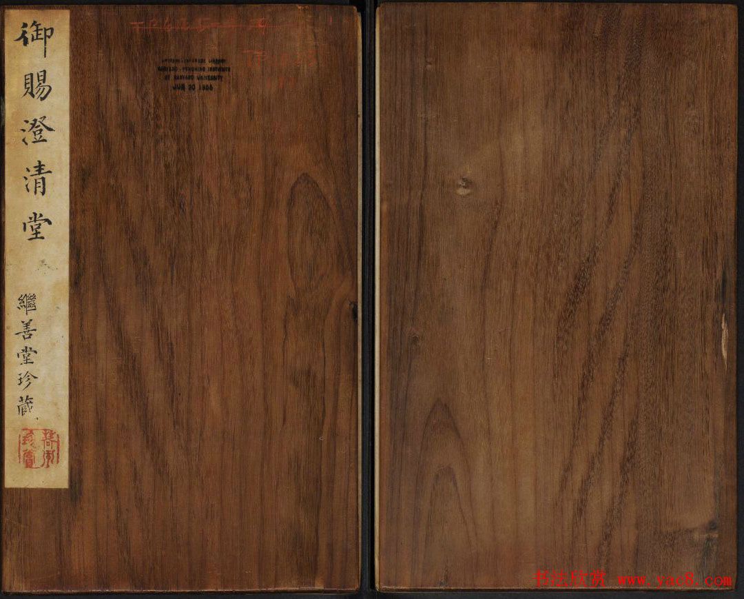 米芾法帖欣赏_御赐澄清堂第一册