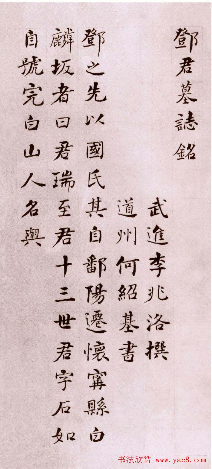 何绍基楷书作品《邓琰墓志铭》册页