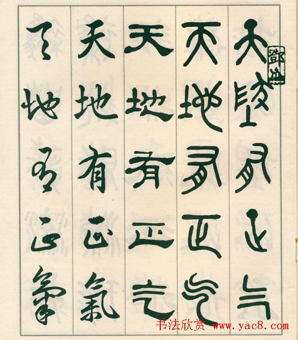 邓散木字帖欣赏《五体书正气歌》