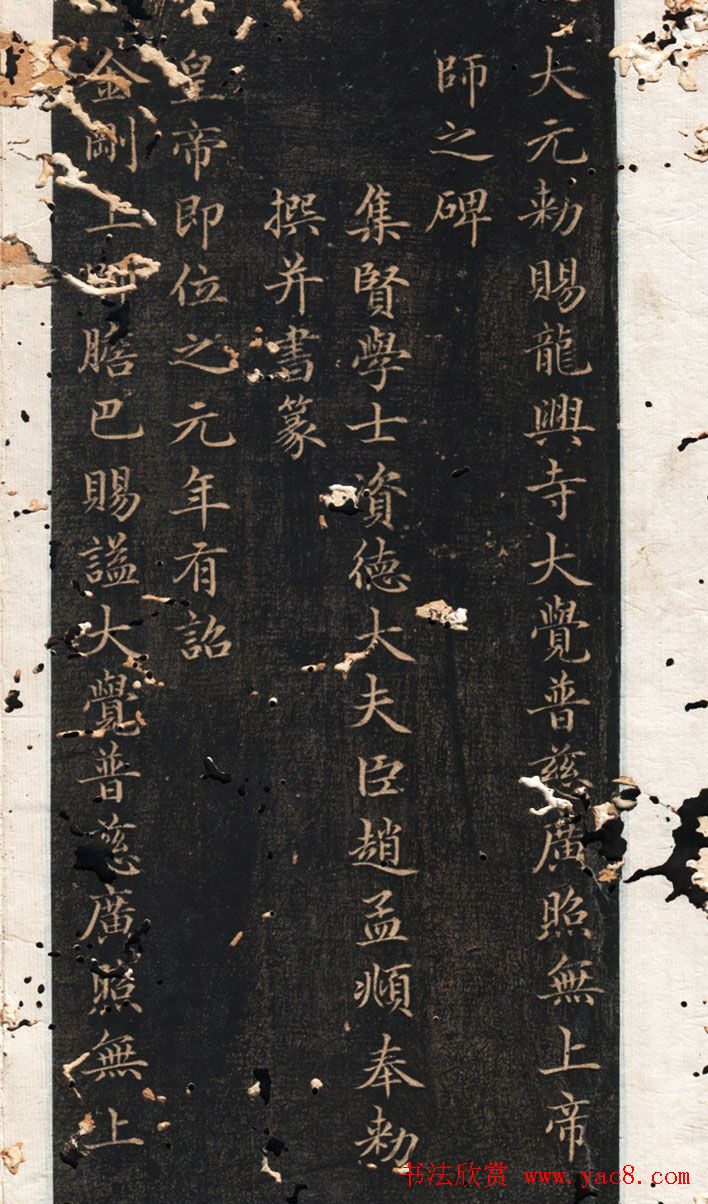 小楷上品《龙兴寺碑》赵孟頫胆巴碑拓本