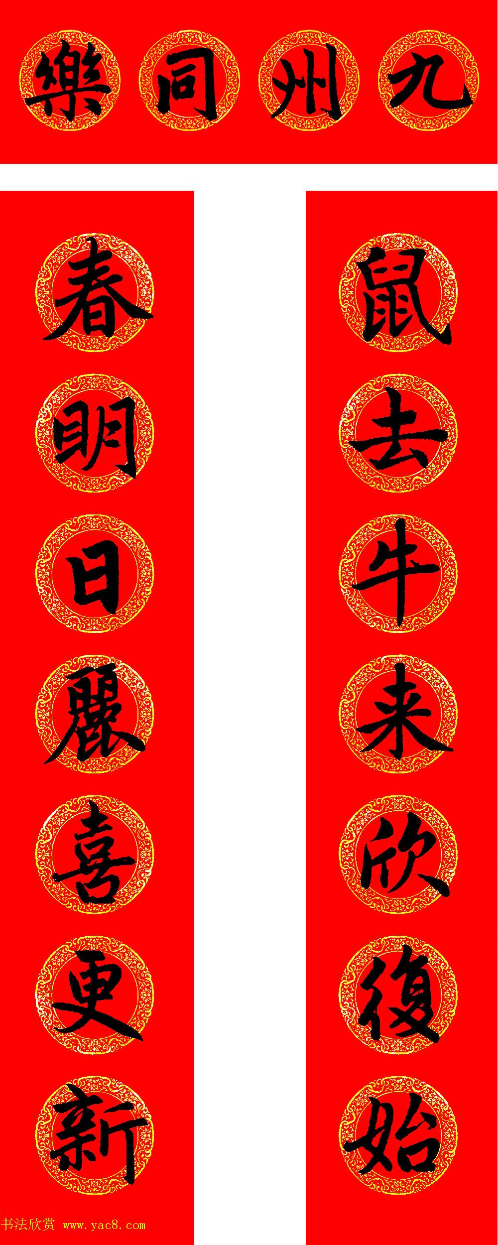 赵孟頫书法集字牛年春联（带横批）