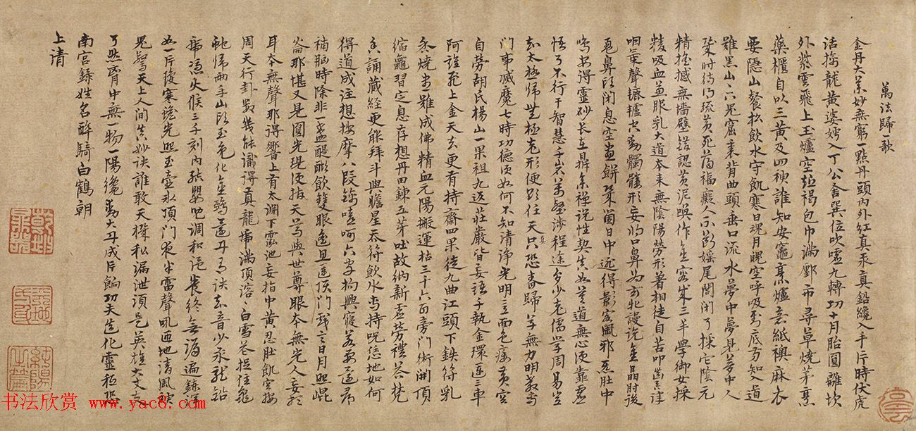 明人小字书写《万法归一歌》