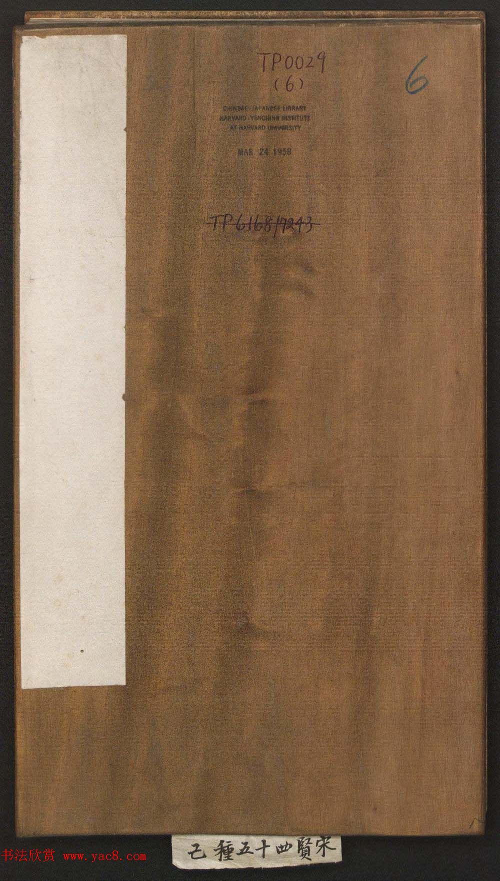 刘园集帖第六卷《宋贤四十五种》己本