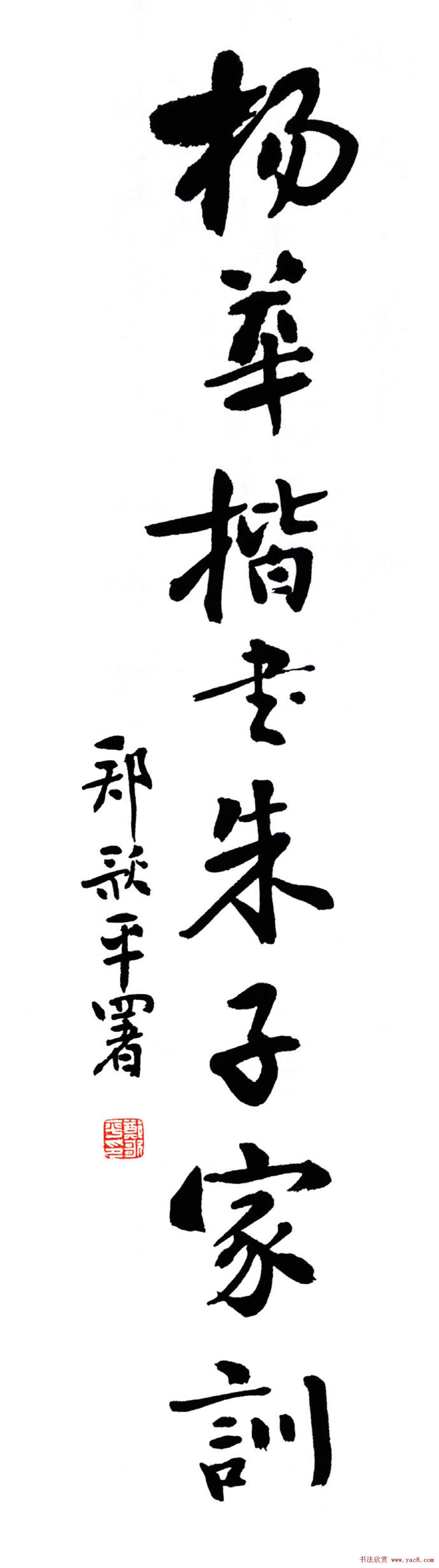 杨华楷书欣赏《朱子家训》