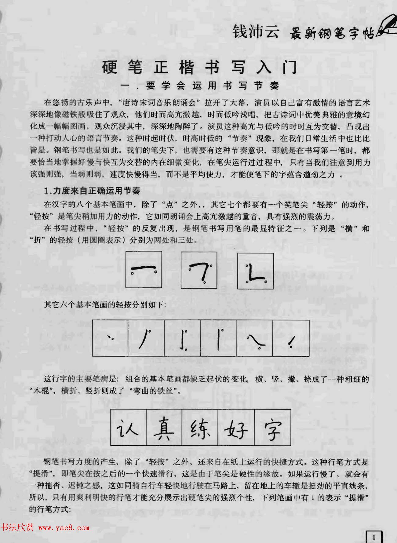 上海钱沛云钢笔字帖《3500常用字正书速成》