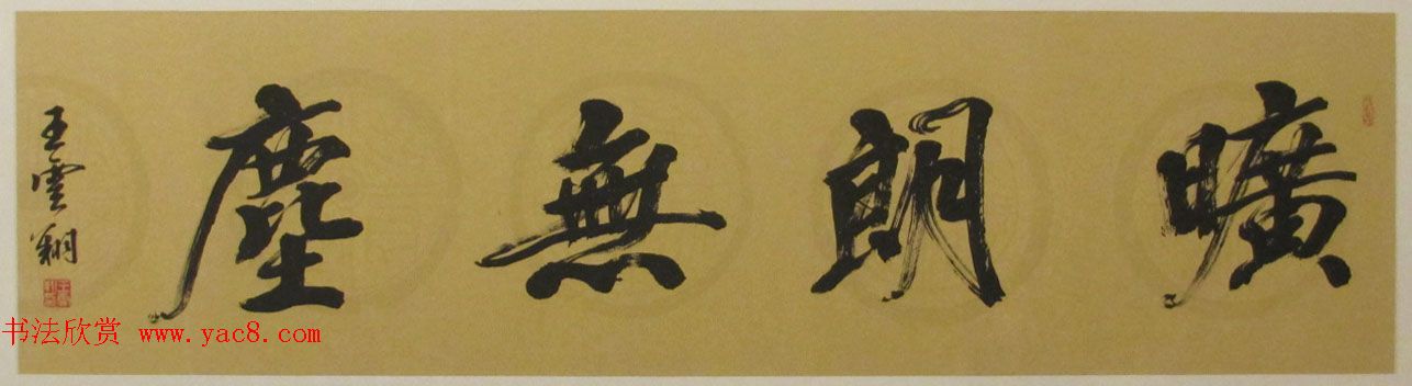 江苏王云翔毛笔书法作品欣赏