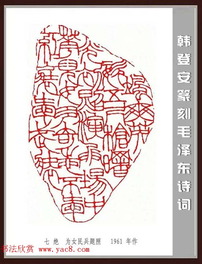 韩登安篆刻作品赏析《毛主席诗词刻石三十七首》