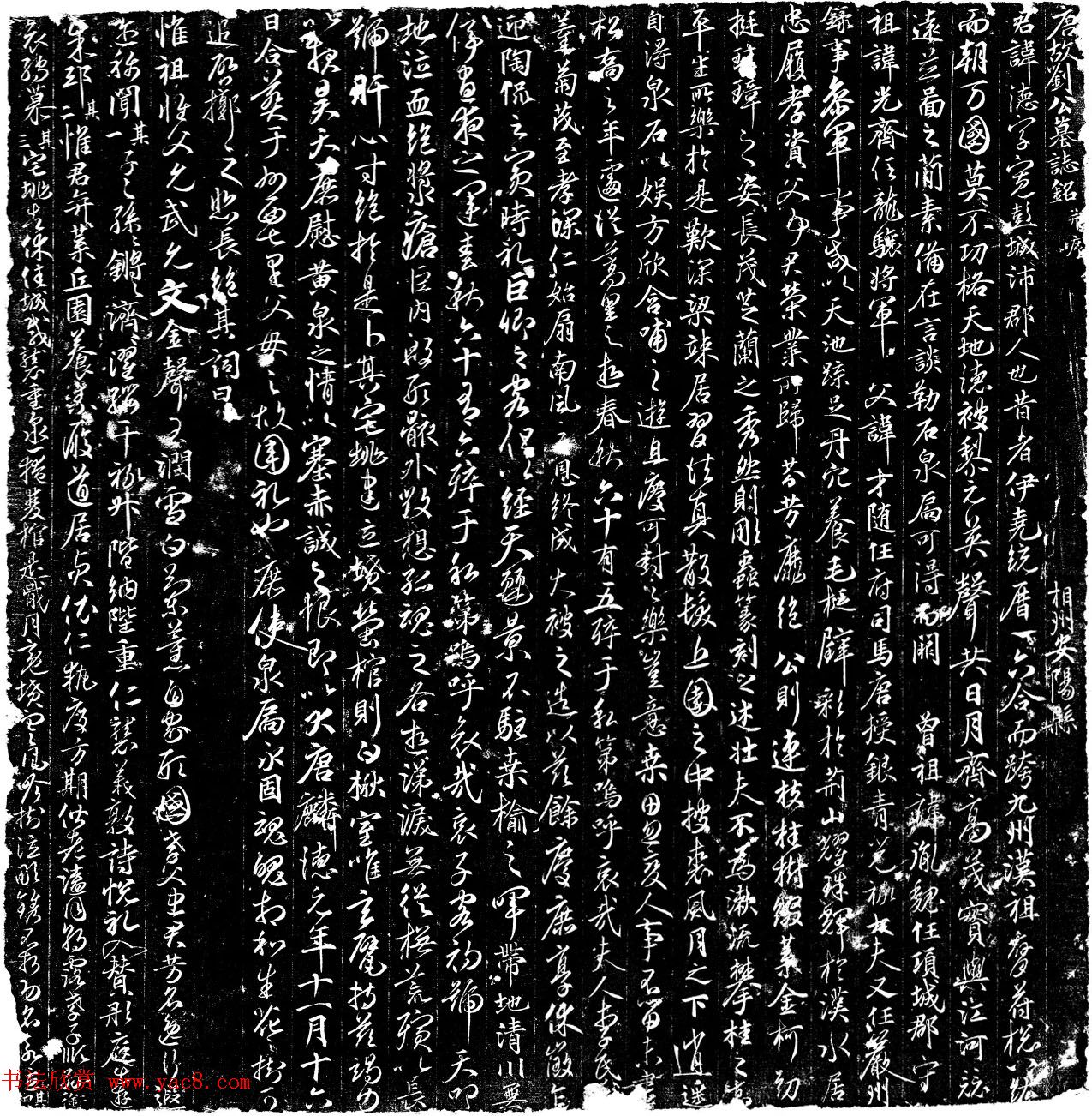 唐代行书拓片《唐故刘公墓志铭》