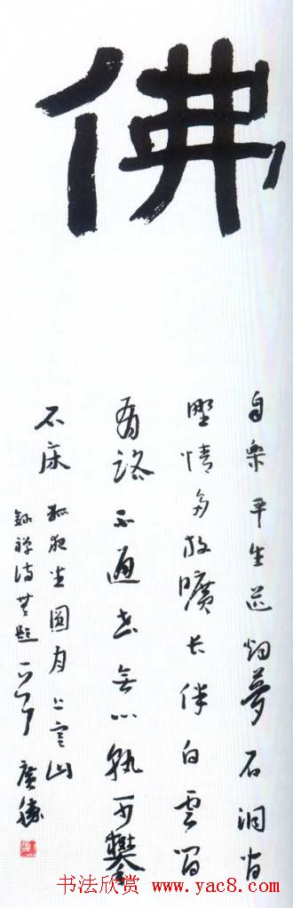 佛字书法作品大全（第二辑）