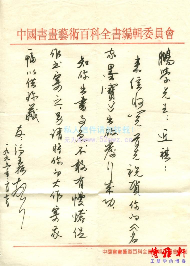 冯玉振信札欣赏