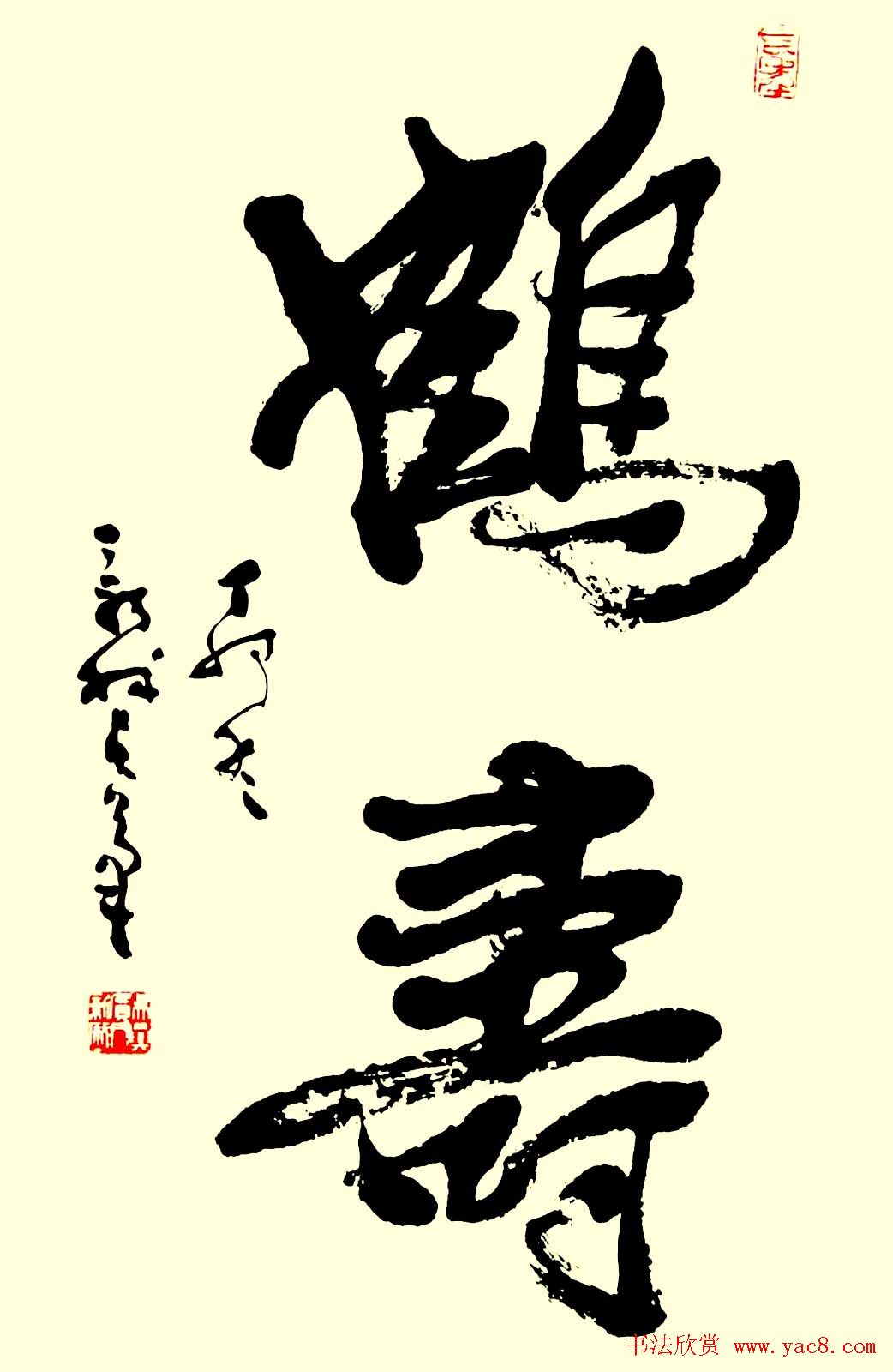 名家书写鹤寿书法作品48幅