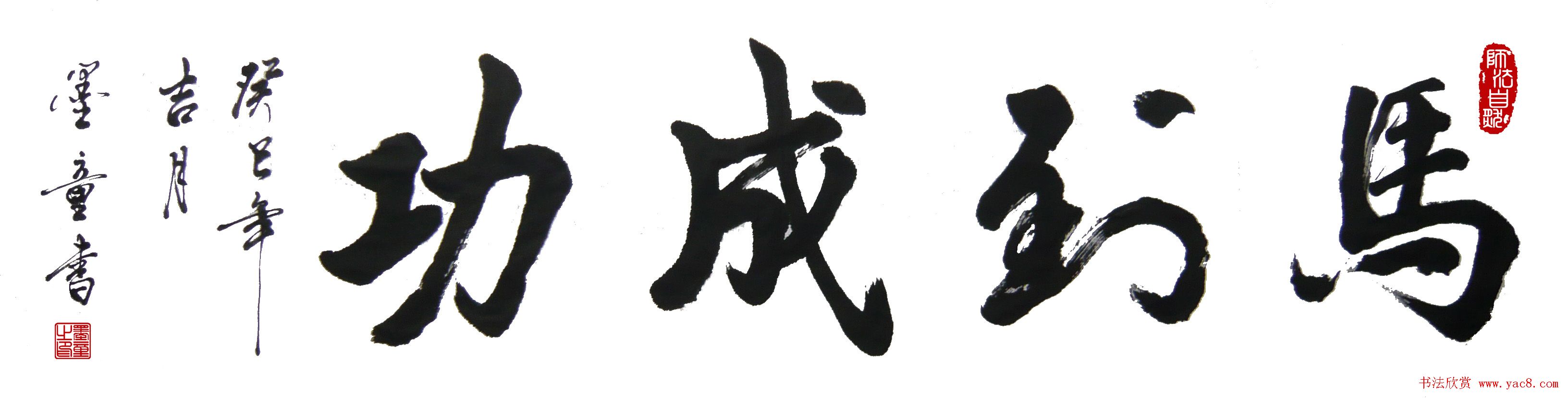 墨童书法作品书痴德艺双修