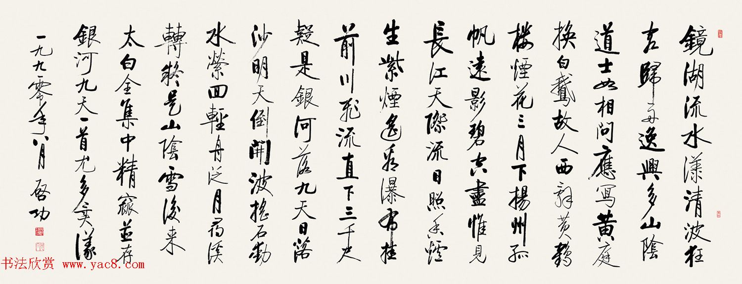 启功行书《太白诗集精选》