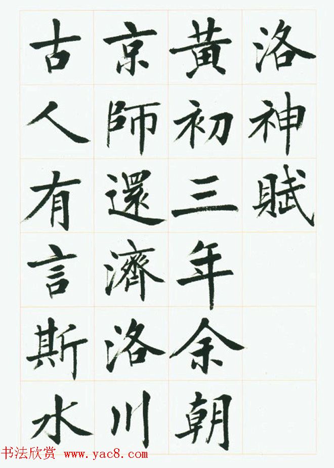 刘小晴毛笔行楷字帖《洛神赋》