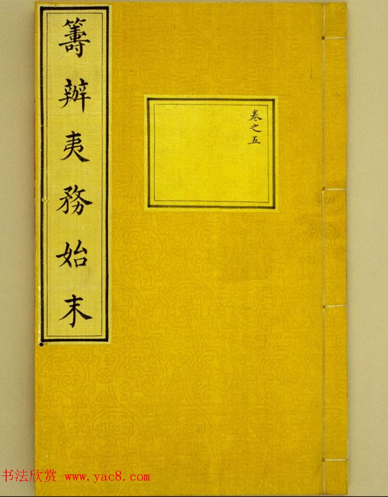 清内府小楷抄本《筹办夷务始末》