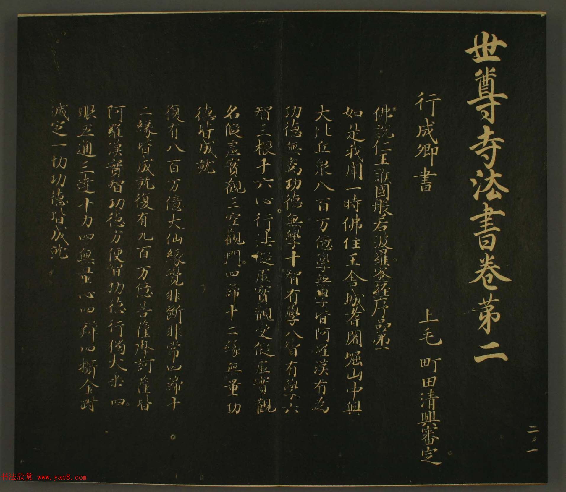 日本行成卿书法欣赏:世尊寺法书巻第二