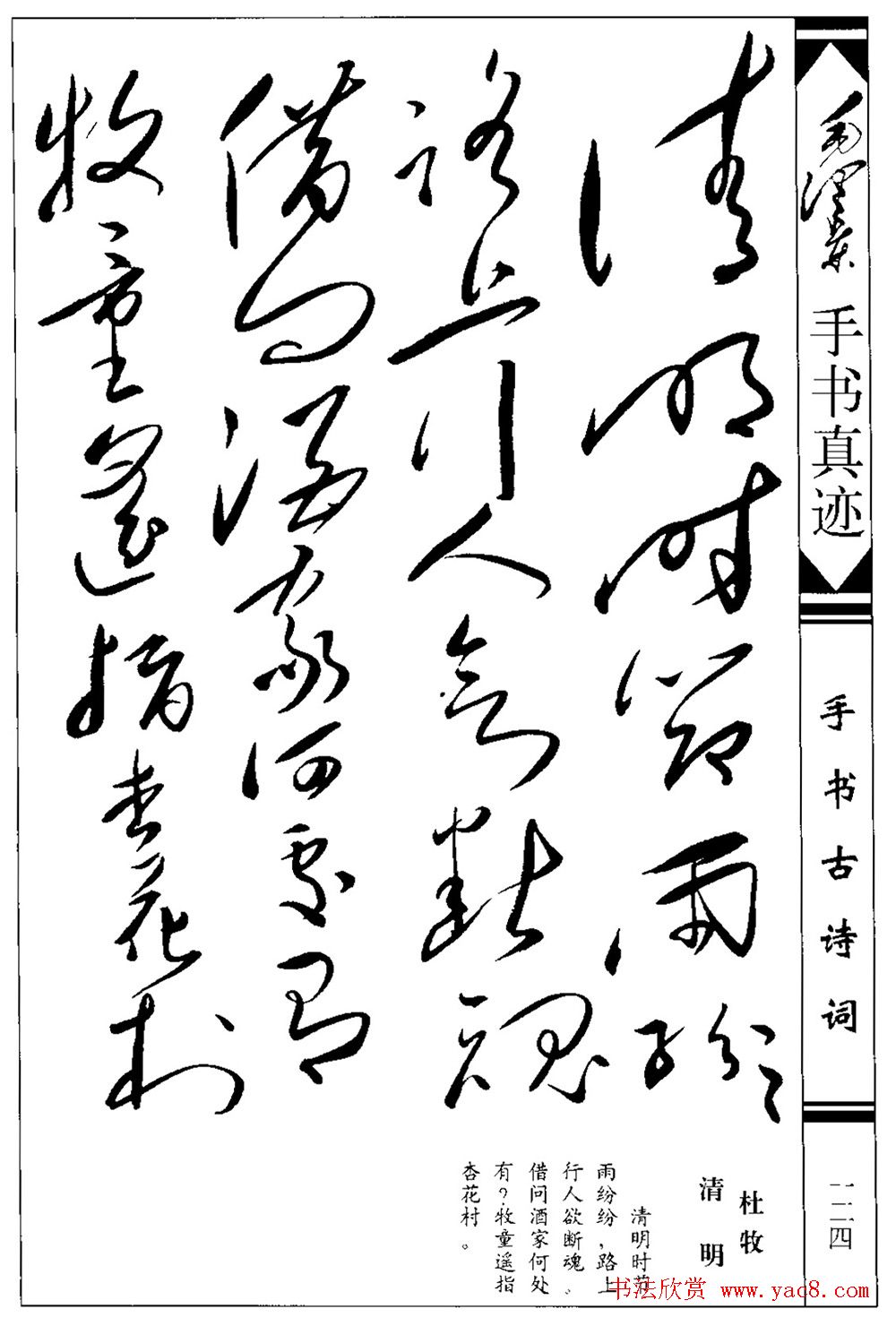 毛泽东书杜牧诗《清明》