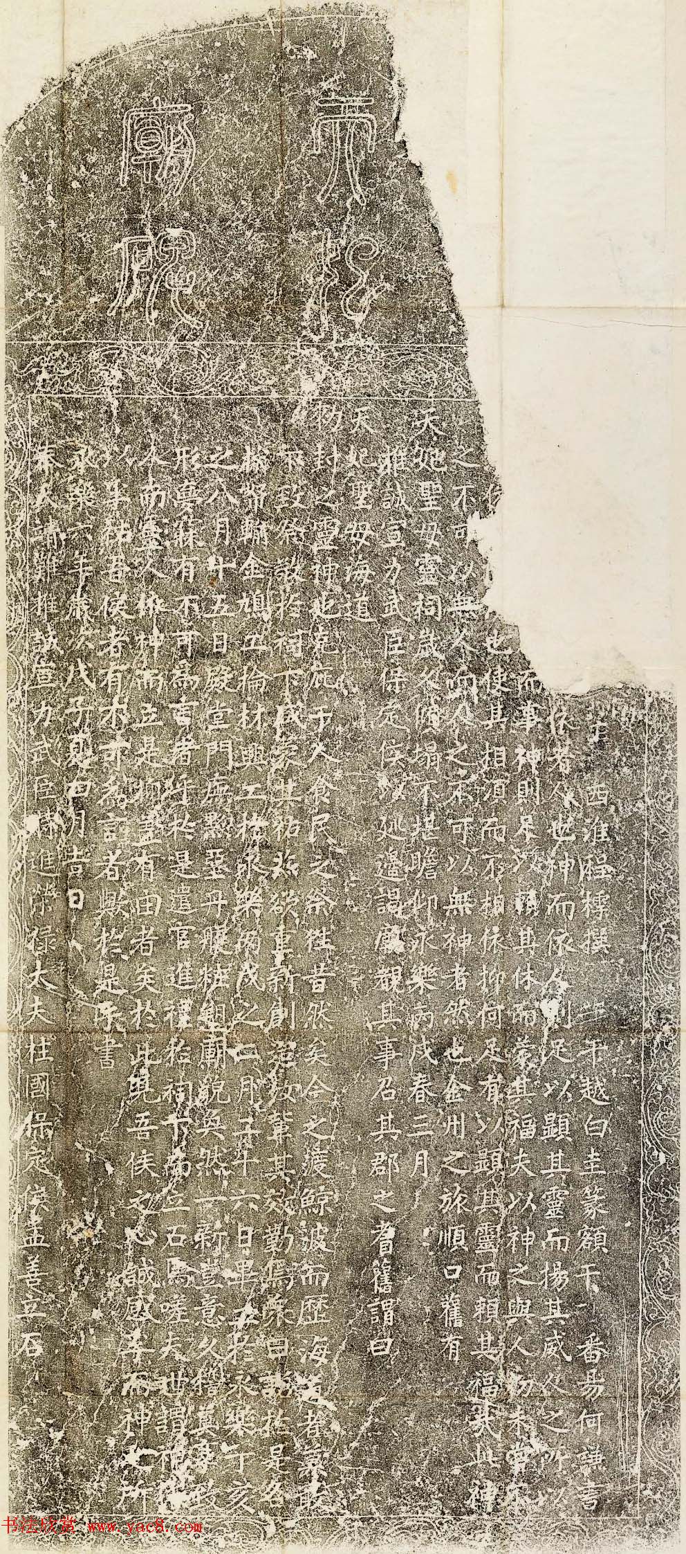 明代何谦书法天妃庙碑民国拓本 明代何谦书法天妃庙碑民国拓本