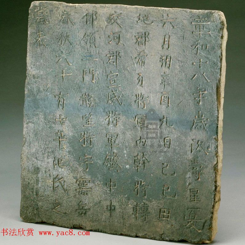 南北朝·高昌书法遗存《汜灵岳墓表》