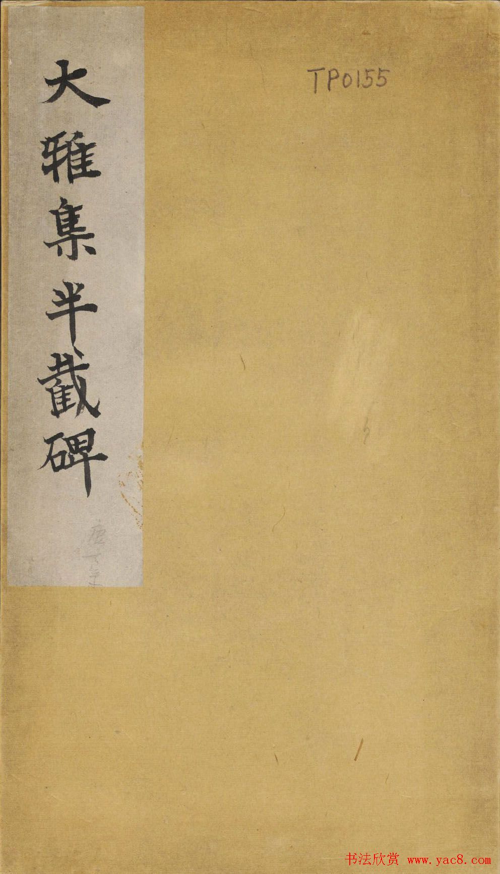 大雅集王羲之行书半截碑《吳文殘碑》