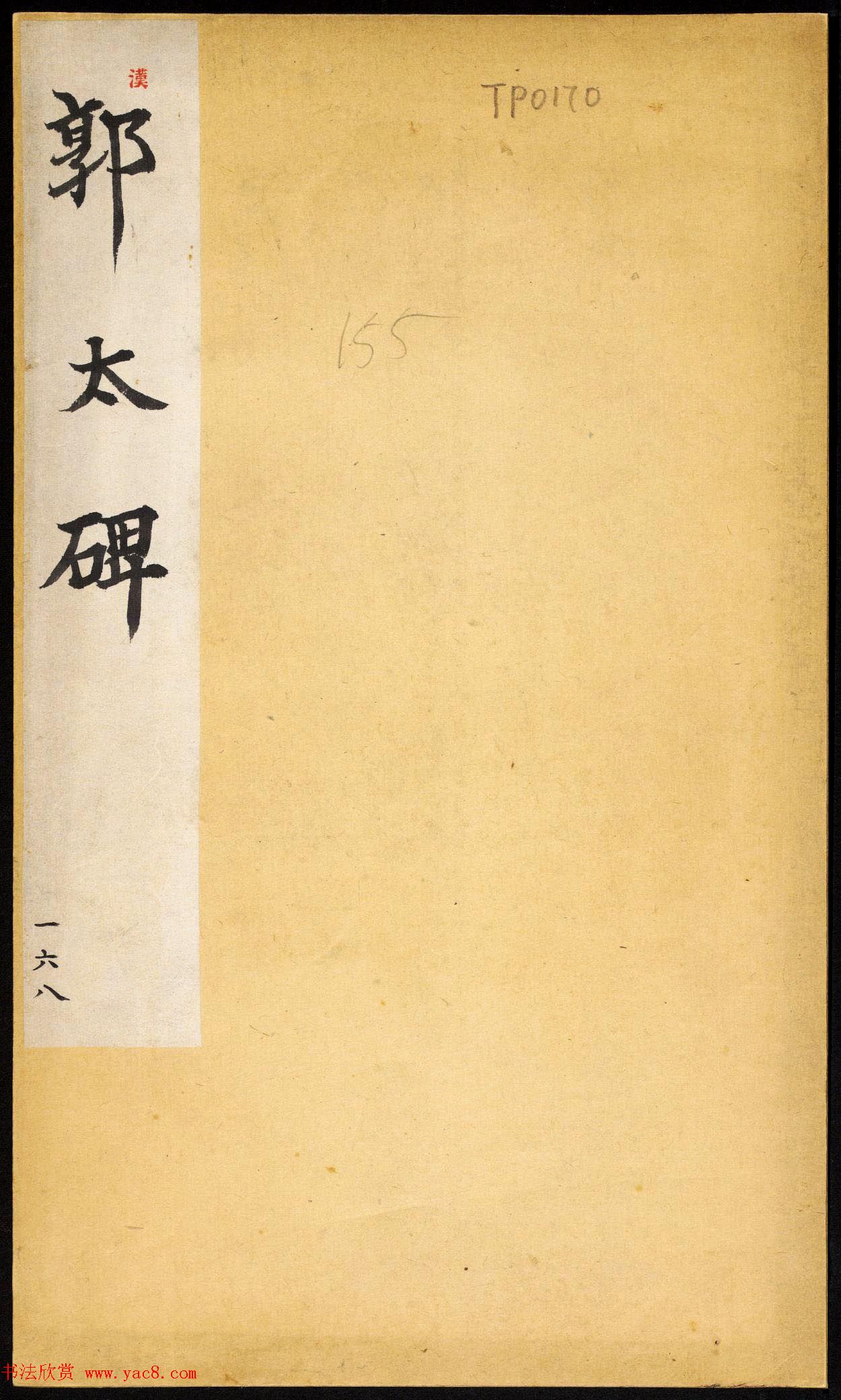 东汉郭泰碑伪翻刻石民国拓本