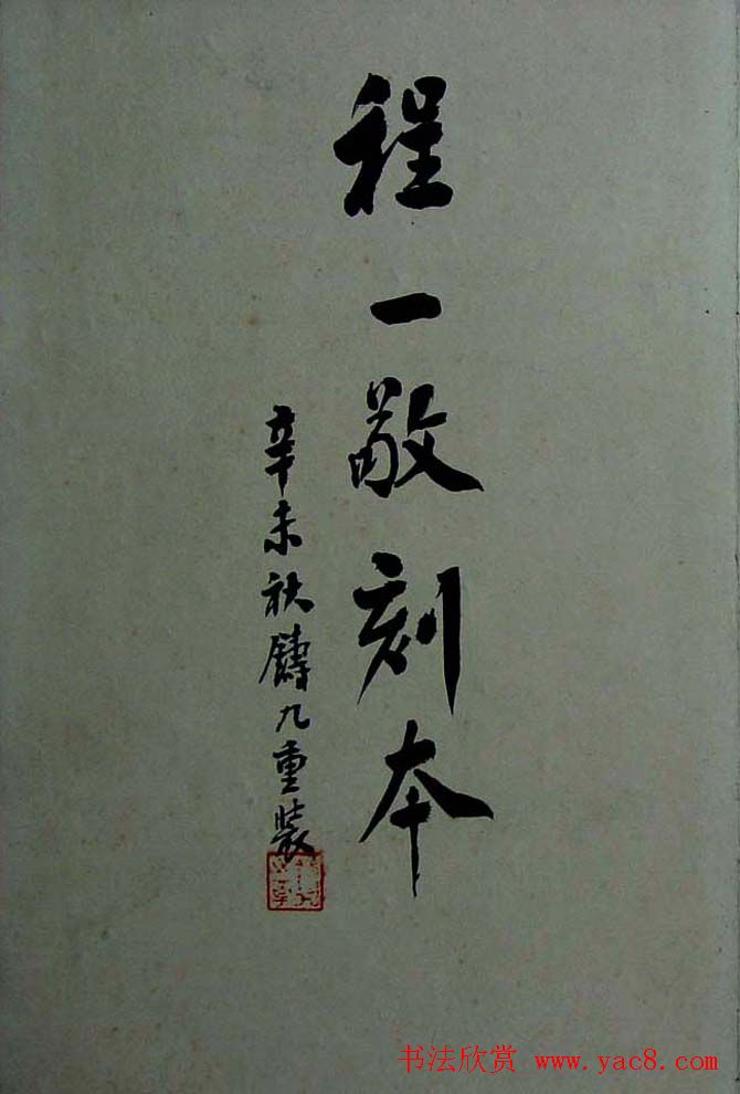 《旧拓兰亭序二十种》之程一敬刻本