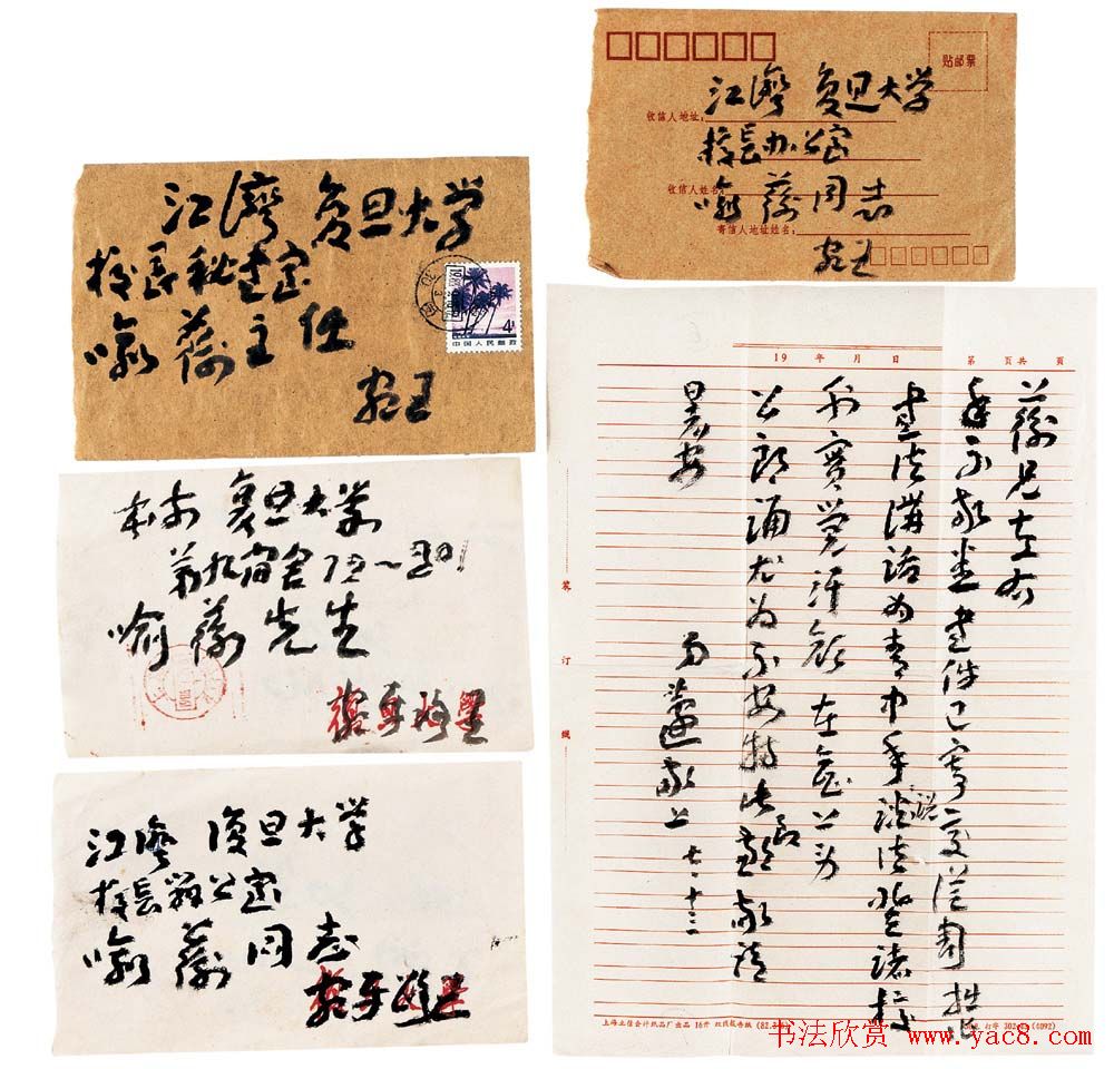 王蘧常书信手札欣赏