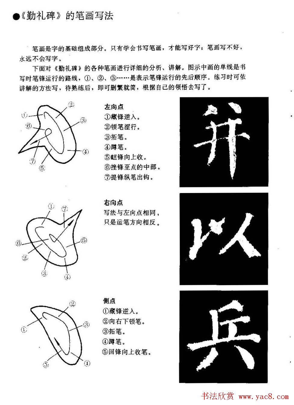 颜勤礼碑的笔画写法及部首组合法