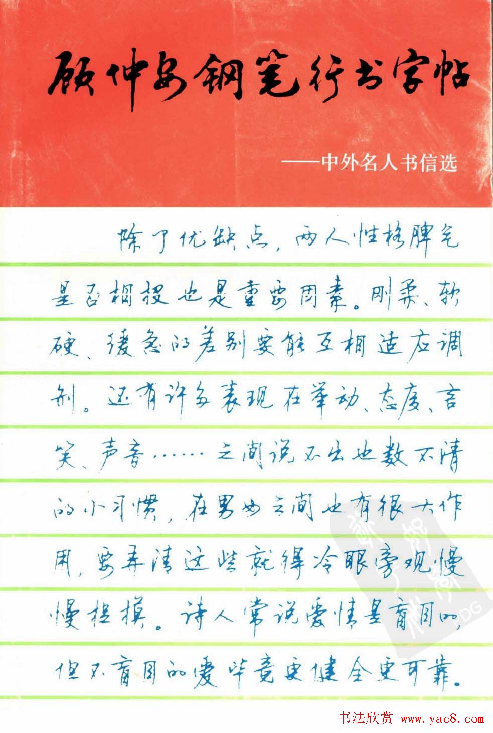 字帖欣赏《顾仲安钢笔行书字帖-中外名人书信选》