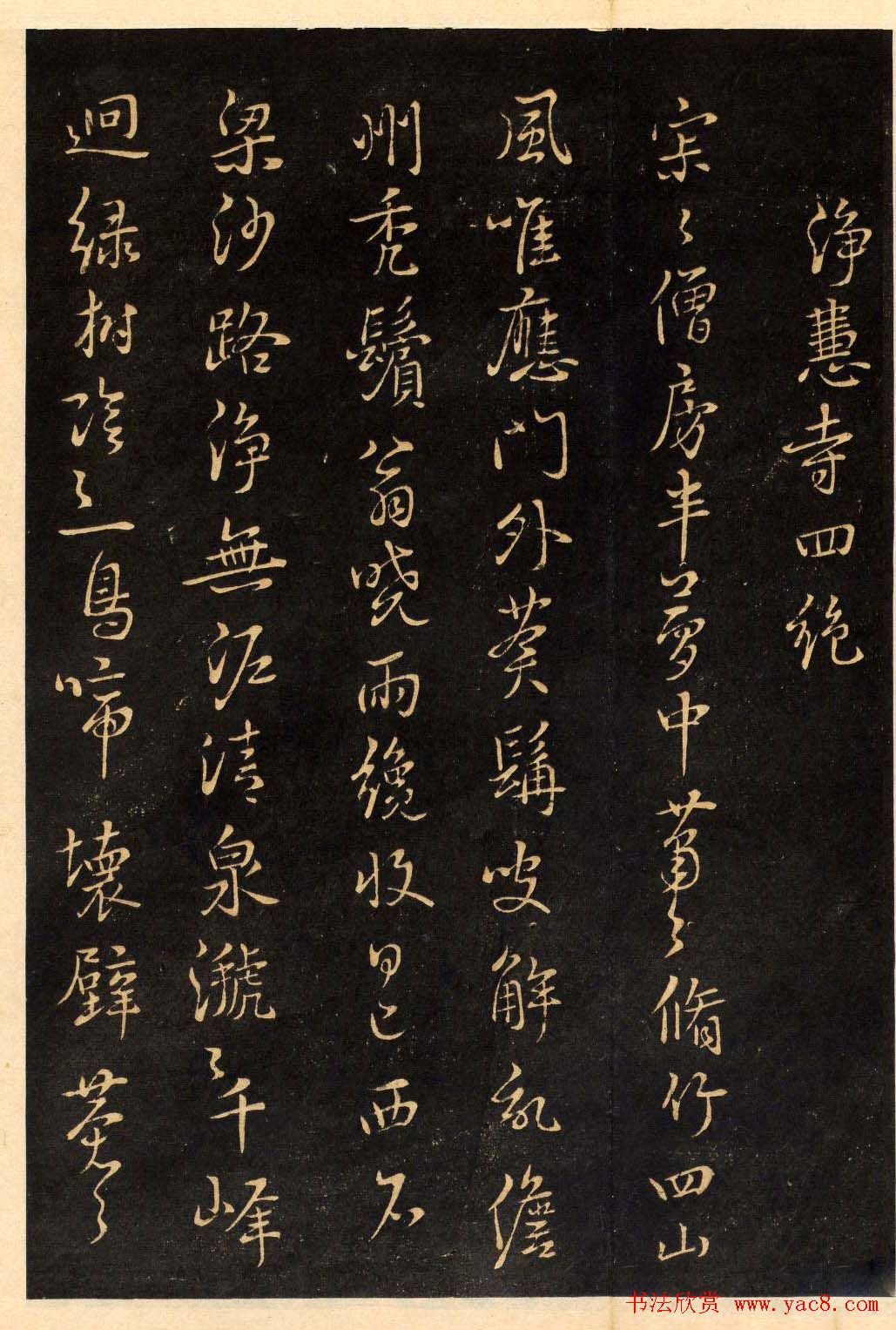 鲜于枢行草书法欣赏《净慧寺四绝》