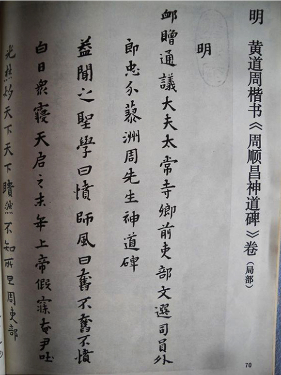 黄道周小楷《周顺昌神道碑》