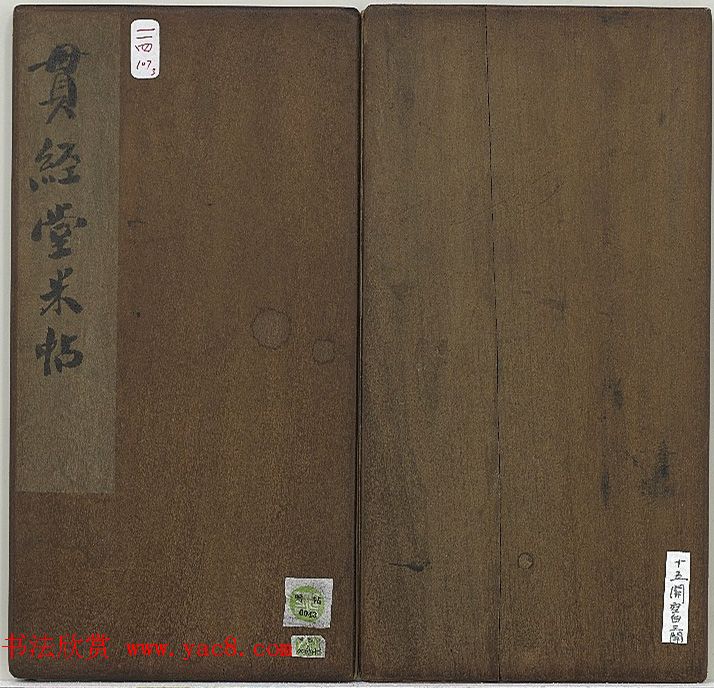 清代张模摹刻《贯经堂米帖》（三）